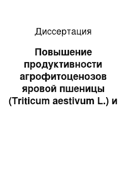 Диссертация: Повышение продуктивности агрофитоценозов яровой пшеницы (Triticum aestivum L.) и гороха (Pisum sativum L.) в условиях Центрально-Черноземного региона