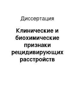 Диссертация: Клинические и биохимические признаки рецидивирующих расстройств коронарного кровообращения у больных инфарктом миокарда после системного томболизиса