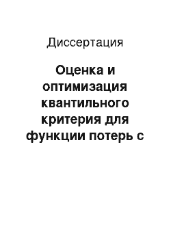 Диссертация: Оценка и оптимизация квантильного критерия для функции потерь с малым параметром в условиях статистической неопределенности