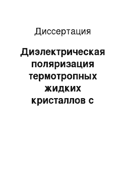 Диссертация: Диэлектрическая поляризация термотропных жидких кристаллов с различными фрагментами молекул