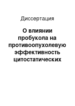 Диссертация: О влиянии пробукола на противоопухолевую эффективность цитостатических средств при гепатопатии (экспериментальное исследование)