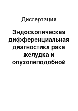 Диссертация: Эндоскопическая дифференциальная диагностика рака желудка и опухолеподобной формы гастросифилиса