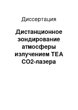 Диссертация: Дистанционное зондирование атмосферы излучением ТЕА CO2-лазера