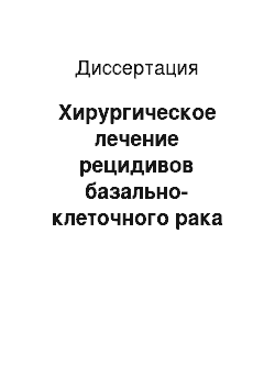 Диссертация: Хирургическое лечение рецидивов базально-клеточного рака кожи лица и волосистой части головы