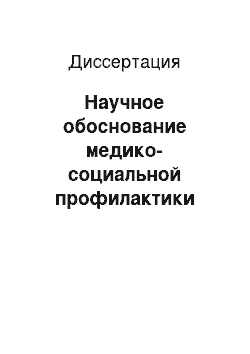 Диссертация: Научное обоснование медико-социальной профилактики невротических, связанных со стрессом и соматоформных расстройств с учетом типа семьи (на примере г. Казани)