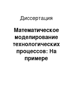 Диссертация: Математическое моделирование технологических процессов: На примере автоэпитаксии кремния