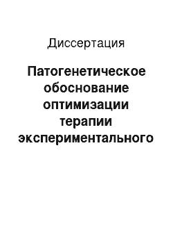 Диссертация: Патогенетическое обоснование оптимизации терапии экспериментального панкреатита