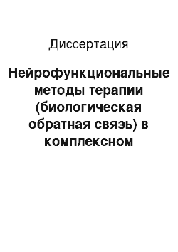 Диссертация: Нейрофункциональные методы терапии (биологическая обратная связь) в комплексном лечении невралгии тройничного нерва