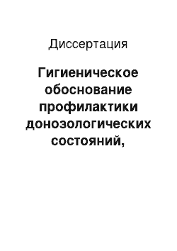 Диссертация: Гигиеническое обоснование профилактики донозологических состояний, возникающих у водолазов в условиях профессиональной деятельности