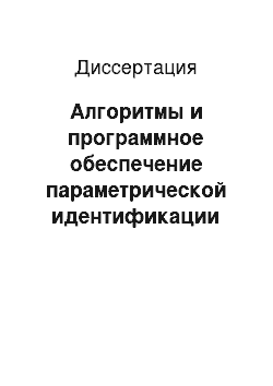 Диссертация: Алгоритмы и программное обеспечение параметрической идентификации многомерных динамических объектов на основе обобщенных временных характеристик