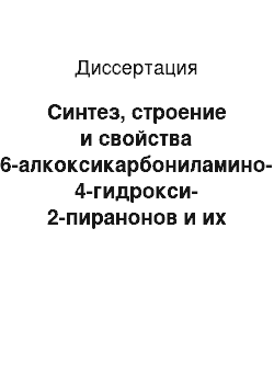 Диссертация: Синтез, строение и свойства 6-алкоксикарбониламино-4-гидрокси-2-пиранонов и их производных