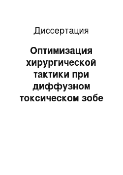 Диссертация: Оптимизация хирургической тактики при диффузном токсическом зобе на основе повышения безопасности периоперационного периода и анестезии