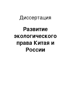 Диссертация: Развитие экологического права Китая и России