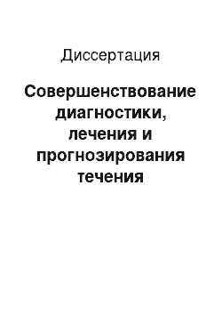 Диссертация: Совершенствование диагностики, лечения и прогнозирования течения заболеваний гепатобилиарной системы на основе оценки психосоматического статуса