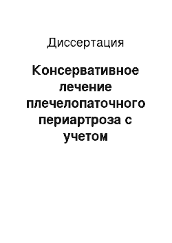 Диссертация: Консервативное лечение плечелопаточного периартроза с учетом миофасциального болевого дисфункционального синдрома