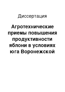 Диссертация: Агротехнические приемы повышения продуктивности яблони в условиях юга Воронежской области