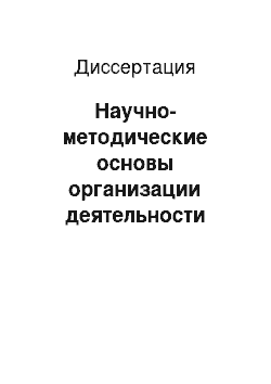 Диссертация: Научно-методические основы организации деятельности учебно-научно-производственного инновационного кластера