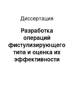 Диссертация: Разработка операций фистулизирующего типа и оценка их эффективности при основных разновидностях первичной открытоугольной глаукомы