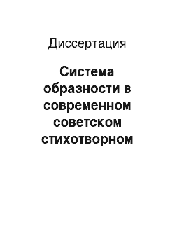 Диссертация: Система образности в современном советском стихотворном романе
