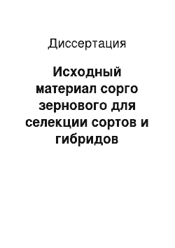 Диссертация: Исходный материал сорго зернового для селекции сортов и гибридов кормового и пищевого направлений