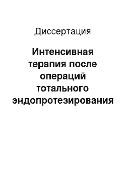 Диссертация: Интенсивная терапия после операций тотального эндопротезирования тазобедренного сустава