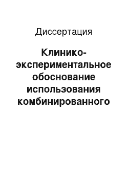 Диссертация: Клинико-экспериментальное обоснование использования комбинированного последовательного воздействия гелий-неонового и диодного лазера при лечении вторичной неоваскулярной глаукомы