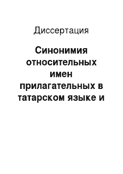 Диссертация: Синонимия относительных имен прилагательных в татарском языке и их эквивалентов в английском языке