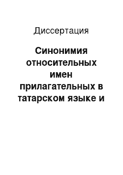 Диссертация: Синонимия относительных имен прилагательных в татарском языке и их эквивалентов в английском языке