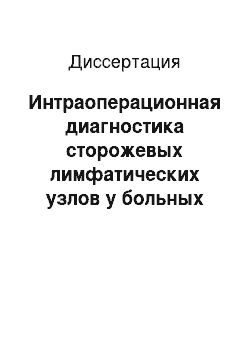 Диссертация: Интраоперационная диагностика сторожевых лимфатических узлов у больных раком щитовидной железы в определении тактики хирургического лечения