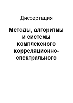 Диссертация: Методы, алгоритмы и системы комплексного корреляционно-спектрального анализа измерительных сигналов по взвешенным условным средним