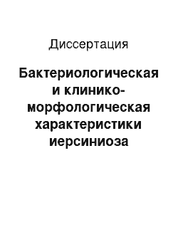 Диссертация: Бактериологическая и клинико-морфологическая характеристики иерсиниоза свиней в хозяйствах Западной Сибири