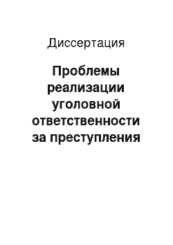 Диссертация: Проблемы реализации уголовной ответственности за преступления против интересов службы в коммерческих и иных организациях