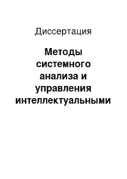 Диссертация: Методы системного анализа и управления интеллектуальными производственными системами добычи нефти