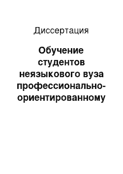 Диссертация: Обучение студентов неязыкового вуза профессионально-ориентированному чтению с использованием средств информационных и коммуникационных технологий