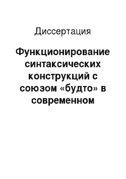 Диссертация: Функционирование синтаксических конструкций с союзом «будто» в современном русском языке