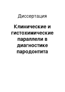 Диссертация: Клинические и гистохимические параллели в диагностике пародонтита легкой и средней степени