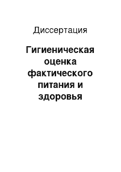 Диссертация: Гигиеническая оценка фактического питания и здоровья работников нефтедобывающей промышленности в условиях Крайнего Севера