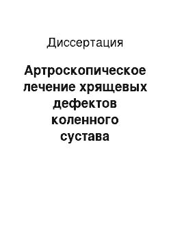 Диссертация: Артроскопическое лечение хрящевых дефектов коленного сустава