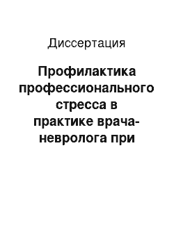 Диссертация: Профилактика профессионального стресса в практике врача-невролога при применении инновационных технологий