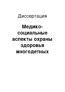 Диссертация: Медико-социальные аспекты охраны здоровья многодетных матерей