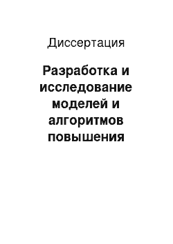 Диссертация: Разработка и исследование моделей и алгоритмов повышения достоверности в системах оперативной обработки информации