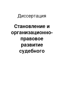 Диссертация: Становление и организационно-правовое развитие судебного управления и судебного надзора в РСФСР (1917-1940 гг.): историко-правовое исследование