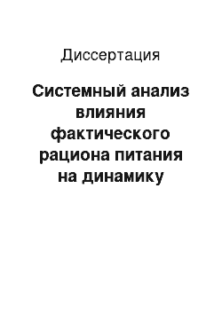 Диссертация: Системный анализ влияния фактического рациона питания на динамику поведения вектора состояния организма студентов северного вуза