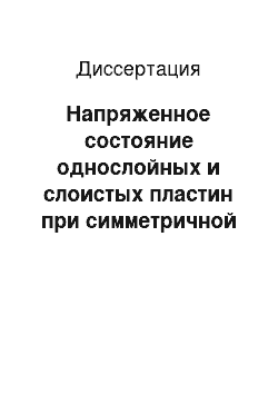 Диссертация: Напряженное состояние однослойных и слоистых пластин при симметричной деформации