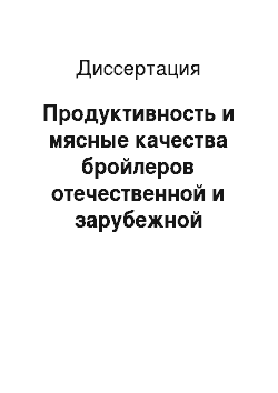 Диссертация: Продуктивность и мясные качества бройлеров отечественной и зарубежной селекции в условиях Республики Ингушетия