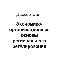 Диссертация: Экономико-организационные основы регионального регулирования предпринимательской деятельности