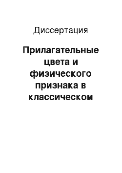 Диссертация: Прилагательные цвета и физического признака в классическом арабском языке (с привлечением сравнительного материала семитских языков)