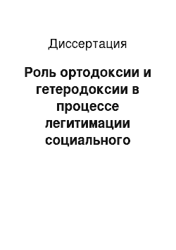 Диссертация: Роль ортодоксии и гетеродоксии в процессе легитимации социального порядка