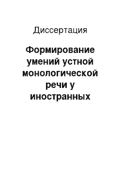 Диссертация: Формирование умений устной монологической речи у иностранных учащихся в учебно-профессиональной сфере