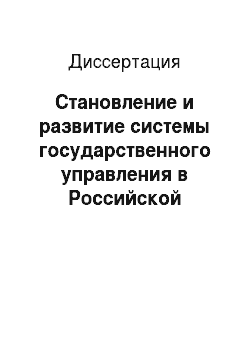 Диссертация: Становление и развитие системы государственного управления в Российской Федерации в 1992-1999 гг